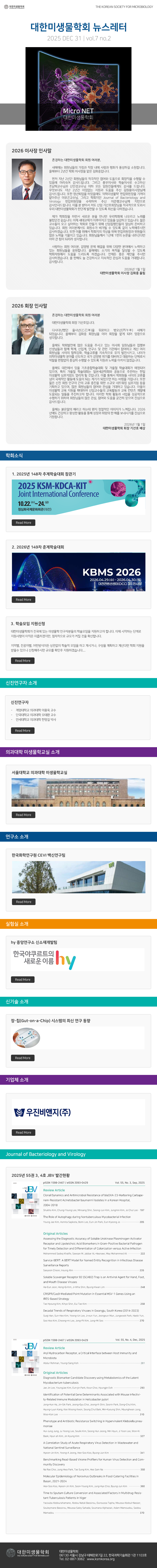 대한미생물학회 뉴스레터