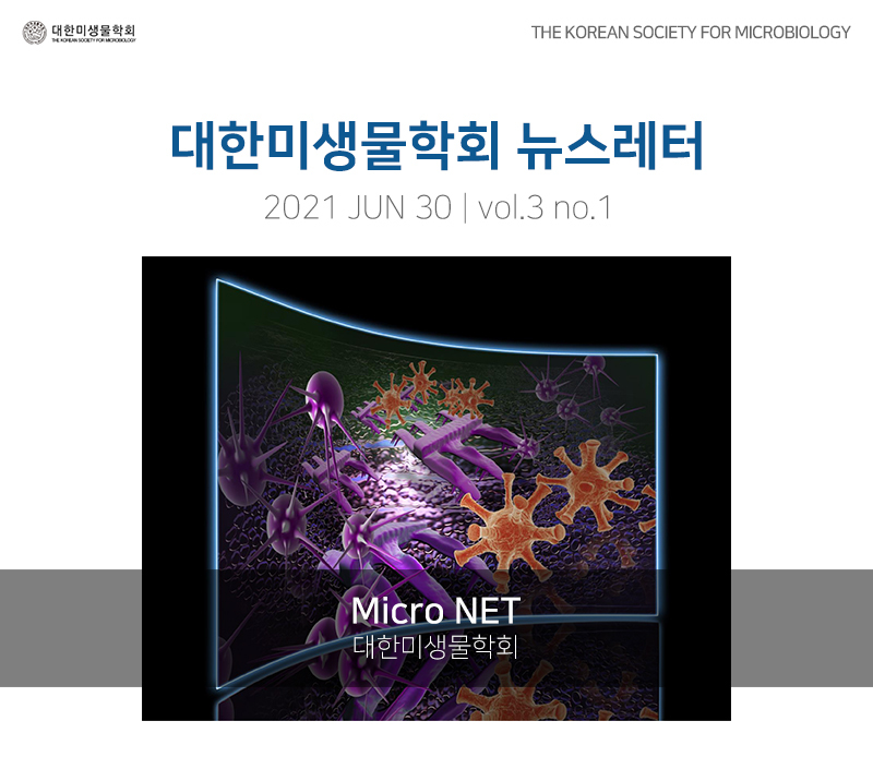 대한미생물학회 뉴스레터