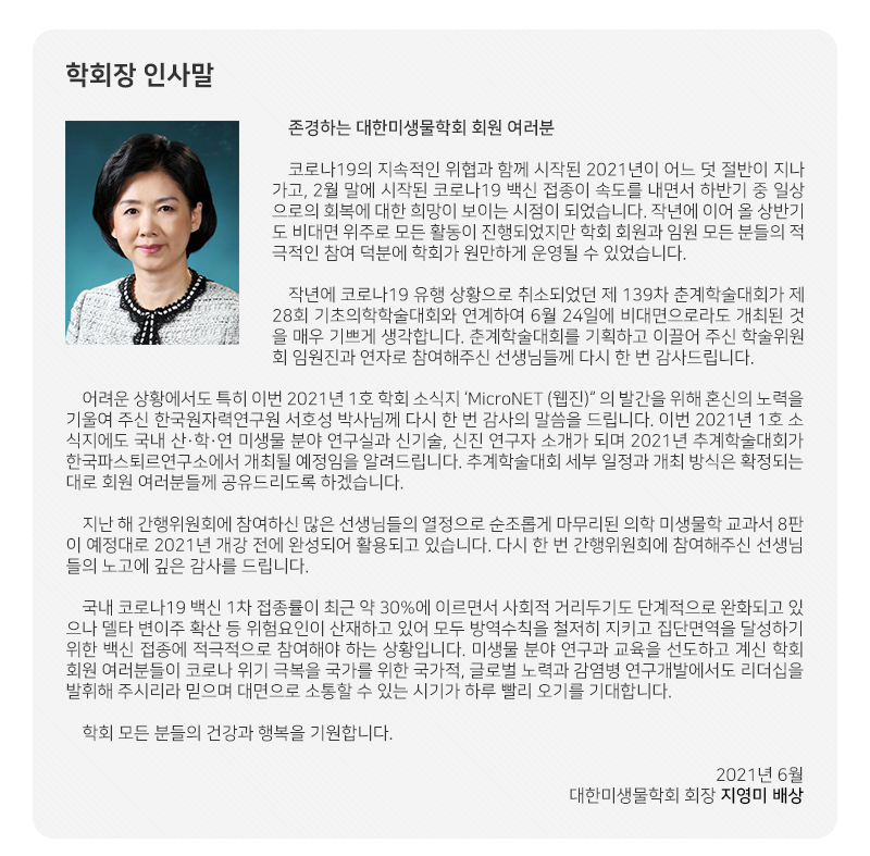 대한미생물학회 뉴스레터 학회장 인사말