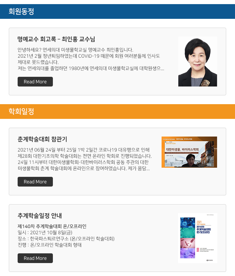 대한미생물학회 뉴스레터 회원동정, 학회일정