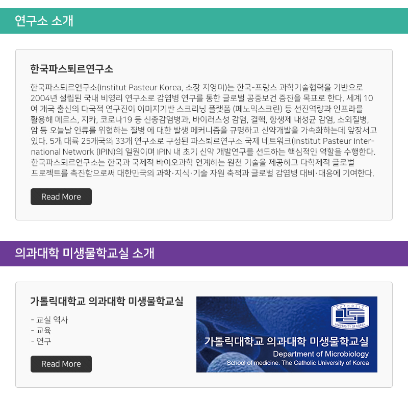 대한미생물학회 뉴스레터 연구소 소개, 의과대학 미생물학교실 소개