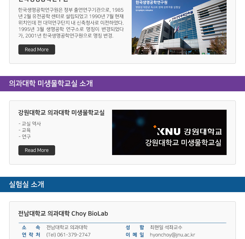 대한미생물학회 뉴스레터 연구소 소개, 의과대학 미생물학교실 소개