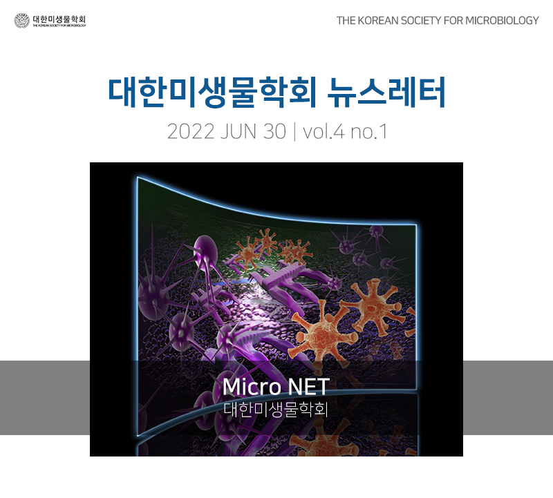 대한미생물학회 뉴스레터