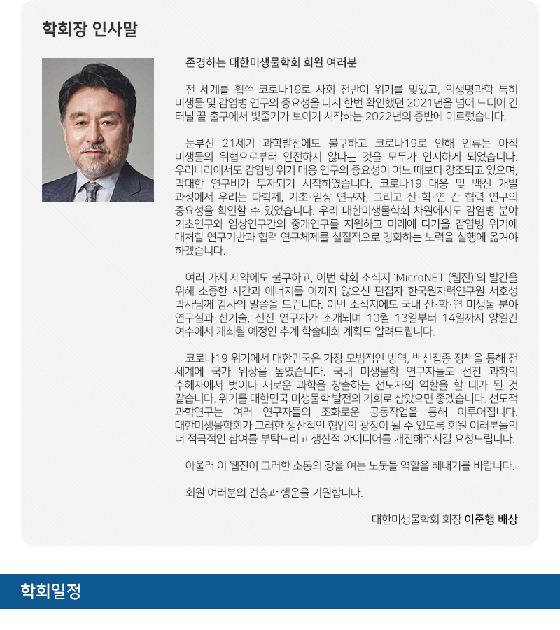 대한미생물학회 뉴스레터 