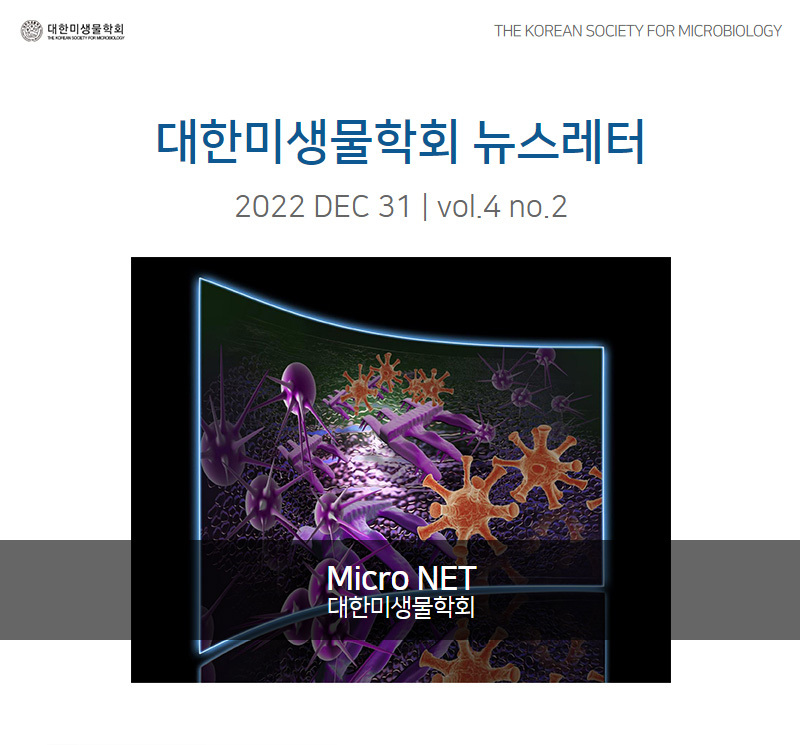 대한미생물학회 뉴스레터