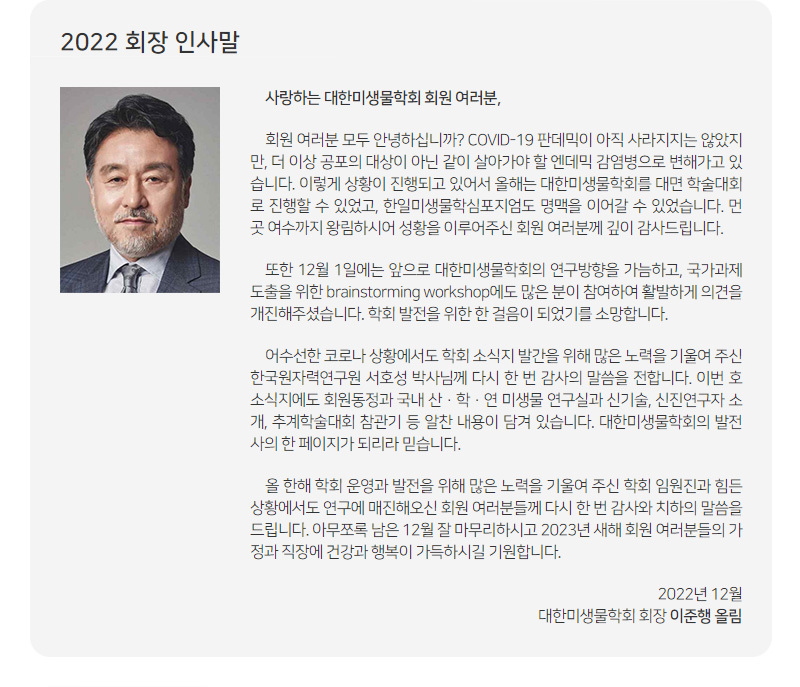 대한미생물학회 뉴스레터 