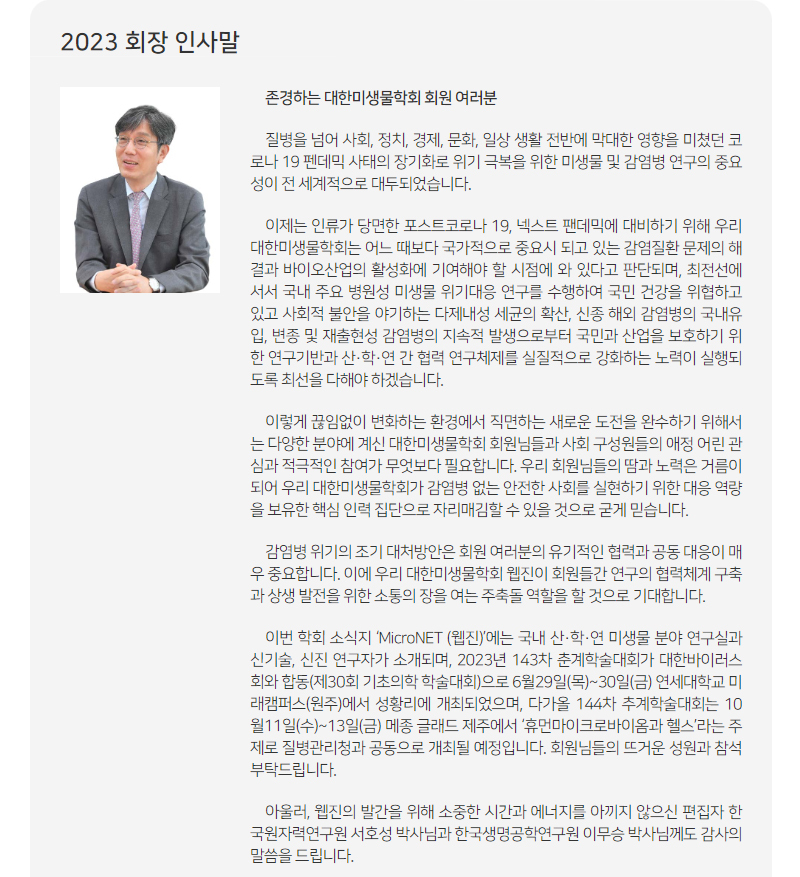 대한미생물학회 뉴스레터 