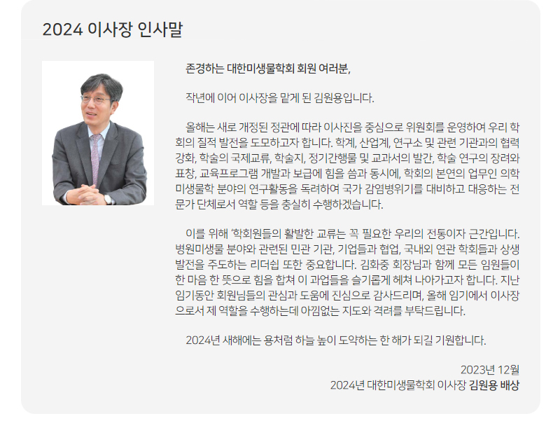 대한미생물학회 뉴스레터