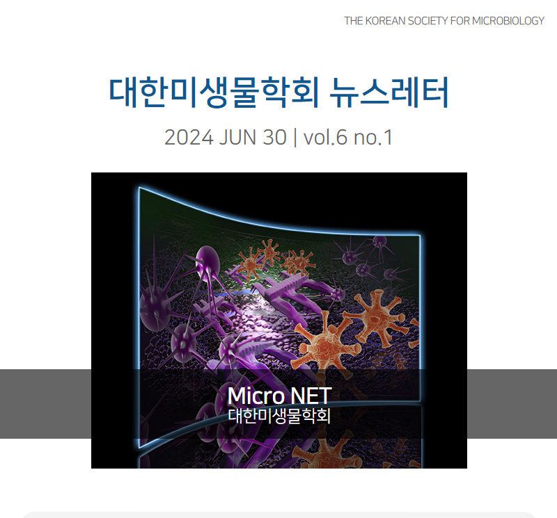 대한미생물학회 뉴스레터