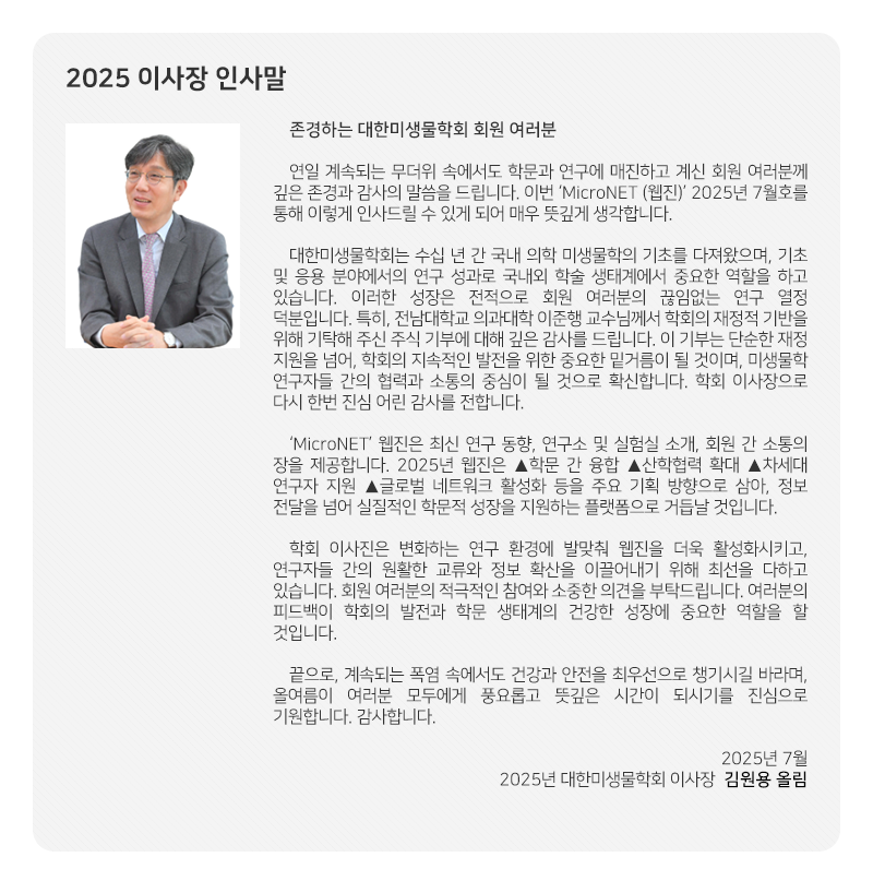대한미생물학회 뉴스레터