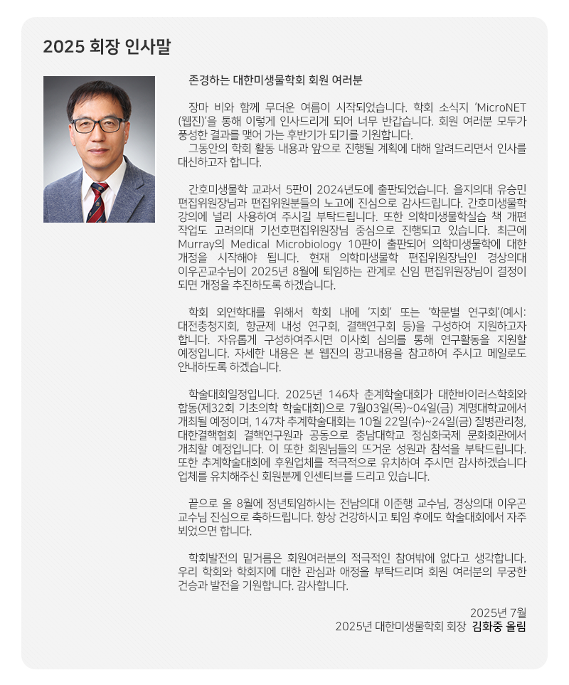 대한미생물학회 뉴스레터